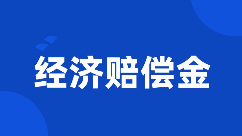 经济赔偿金