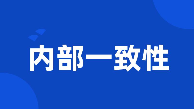 内部一致性