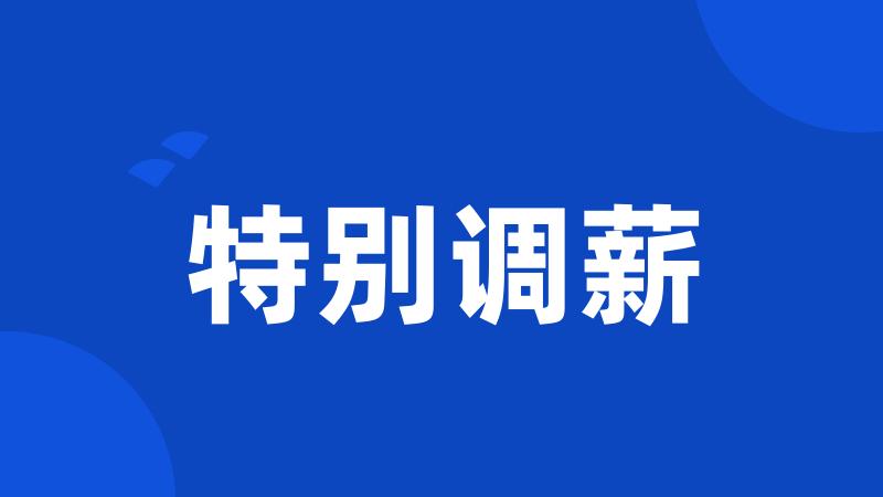 特别调薪