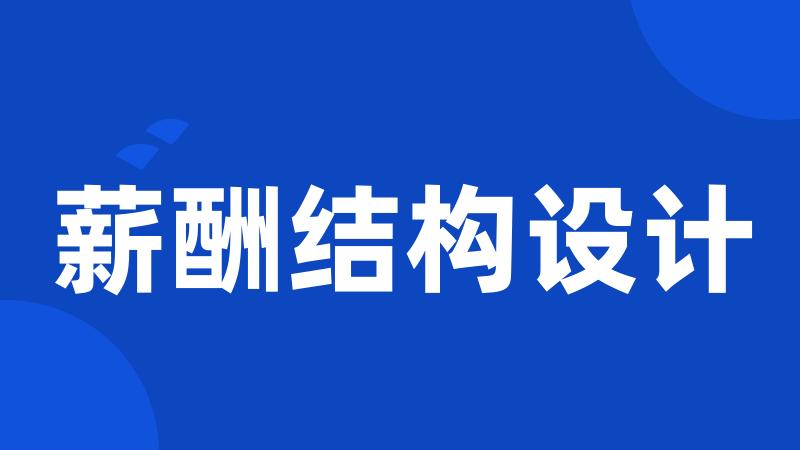薪酬结构设计
