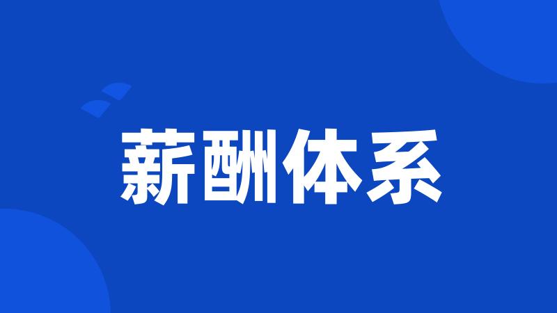 薪酬体系