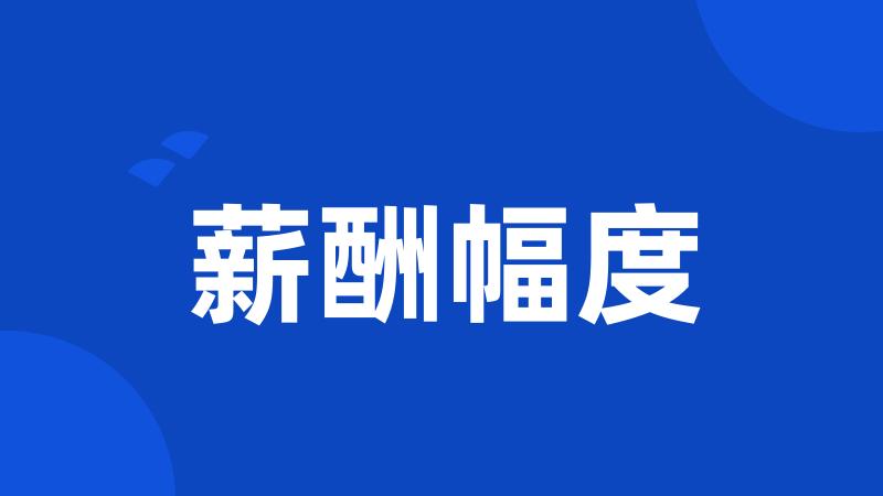 薪酬幅度