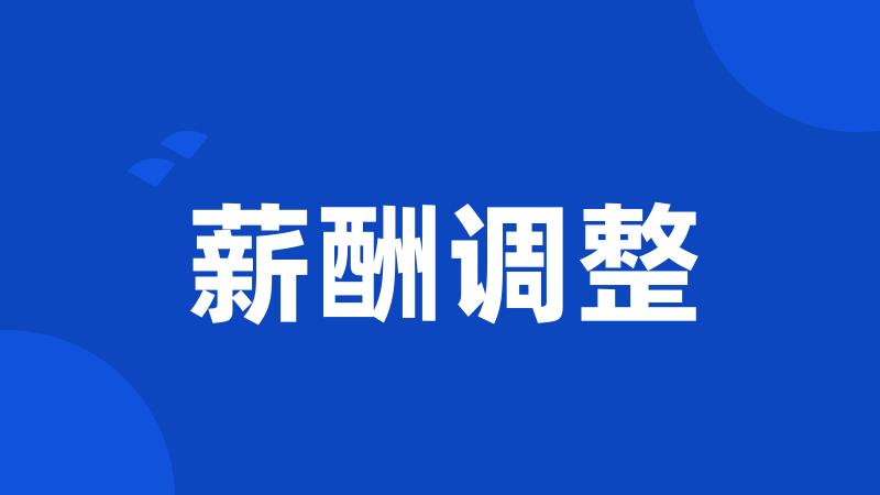 薪酬调整