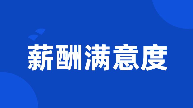 薪酬满意度
