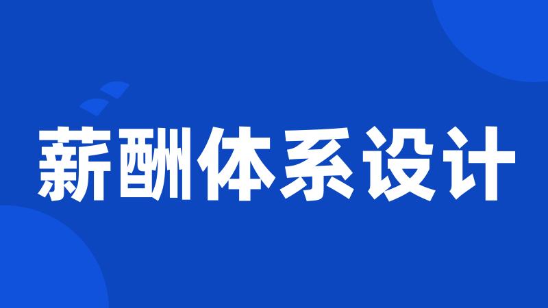 薪酬体系设计