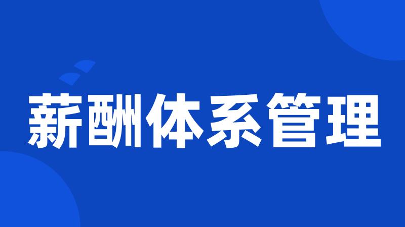 薪酬体系管理