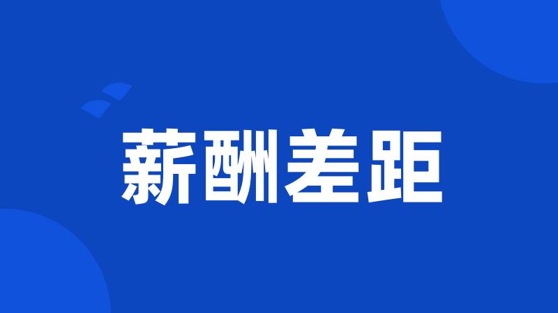 薪酬差距