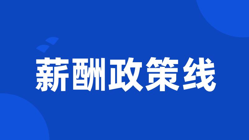 薪酬政策线