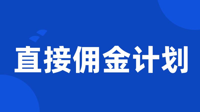 直接佣金计划