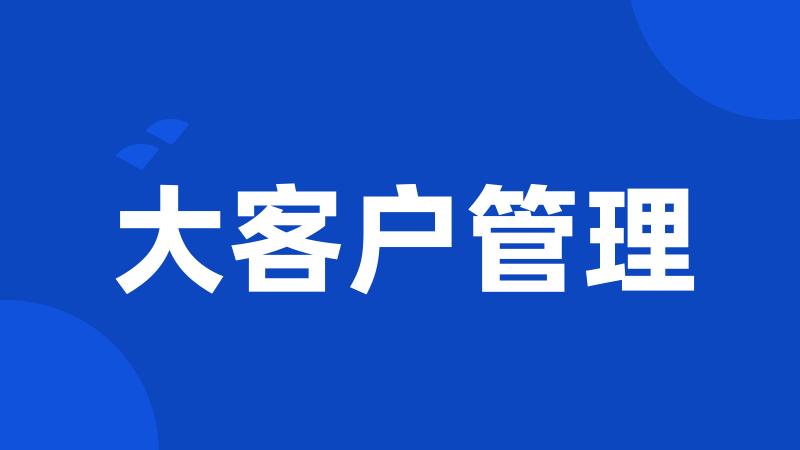 大客户管理