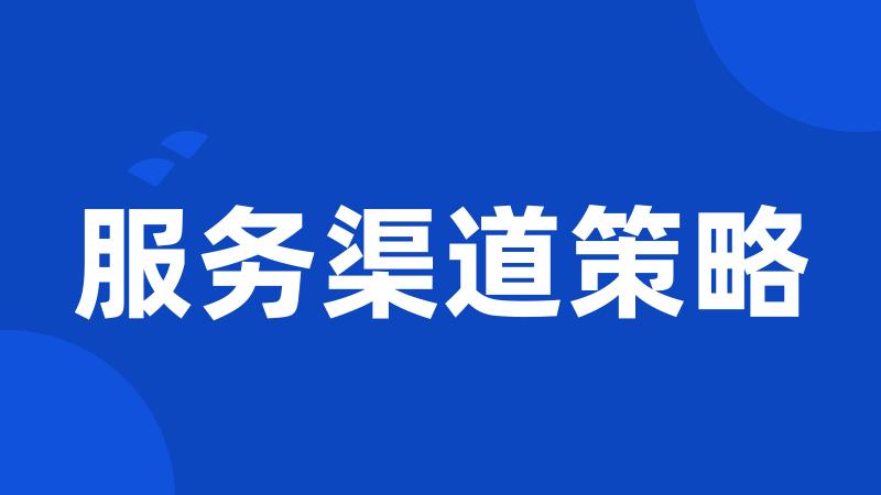 服务渠道策略