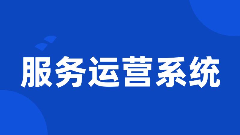 服务运营系统