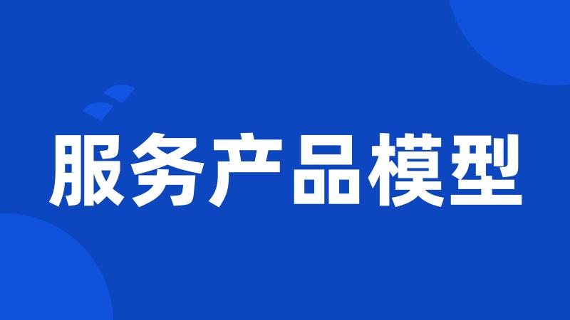 服务产品模型