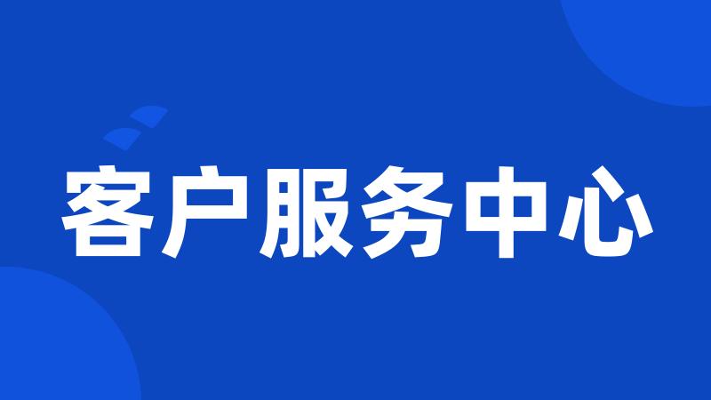 客户服务中心