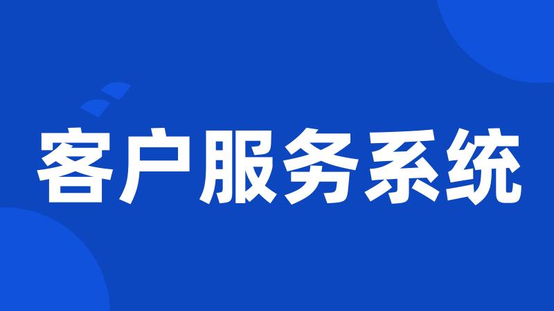 客户服务系统