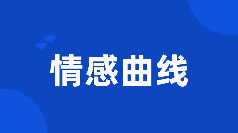 情感曲线