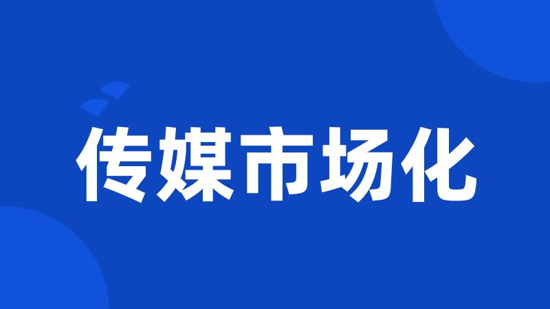 传媒市场化