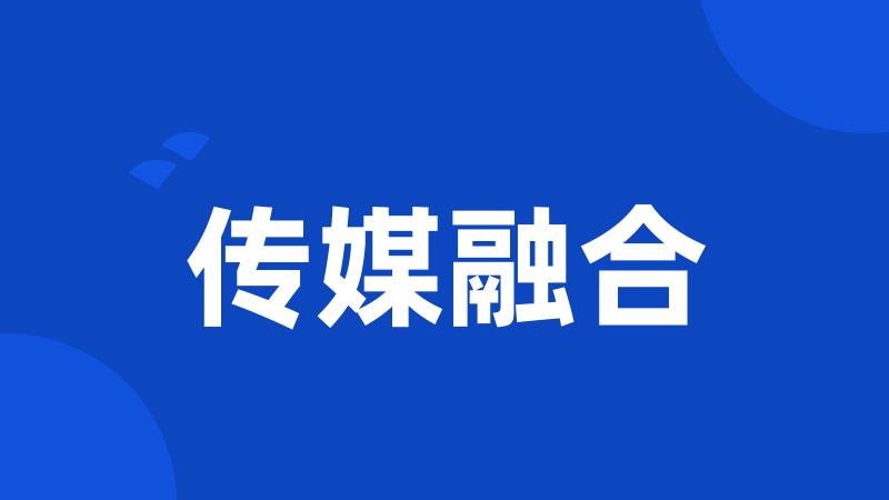 传媒融合