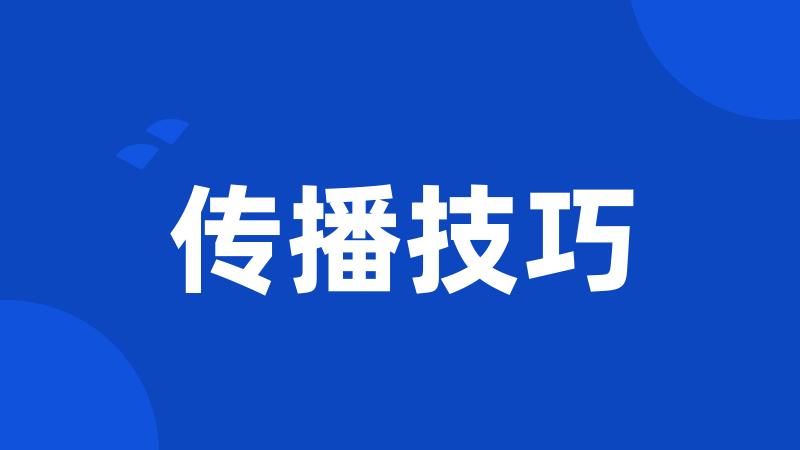 传播技巧