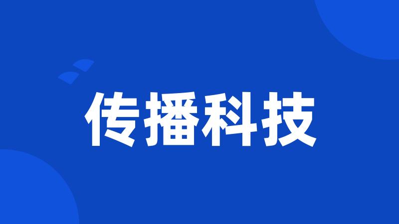 传播科技