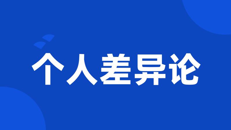 个人差异论