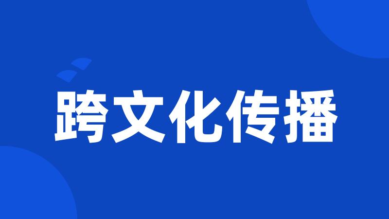 跨文化传播
