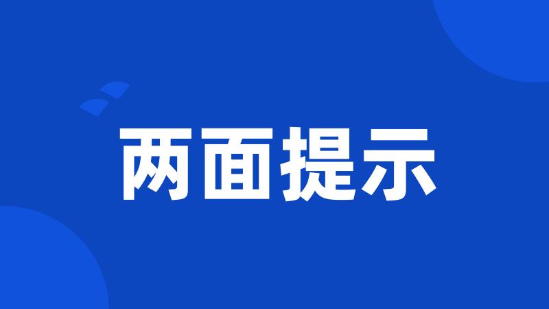 两面提示