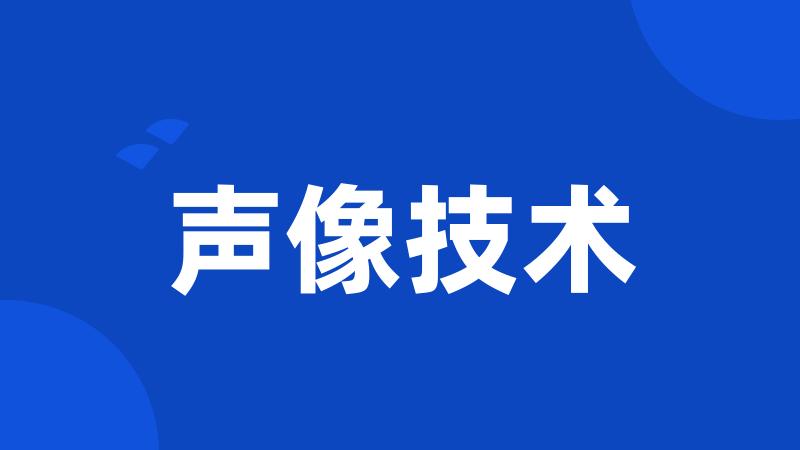 声像技术