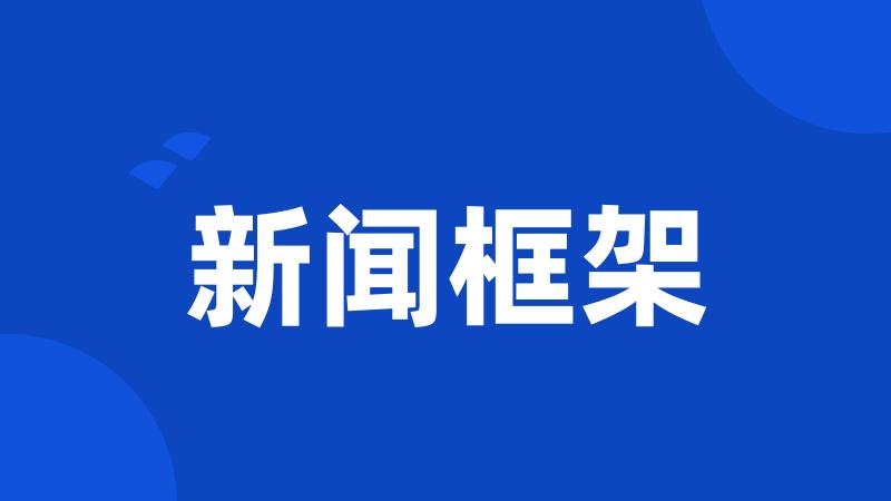 新闻框架