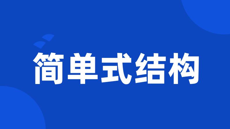 简单式结构