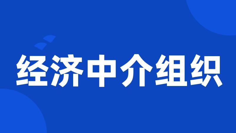经济中介组织