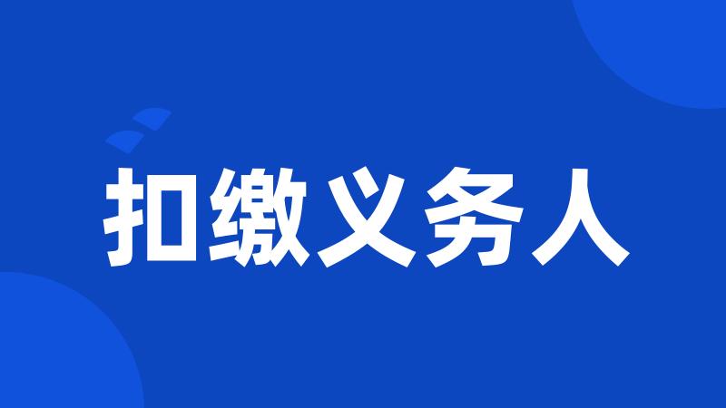 扣缴义务人
