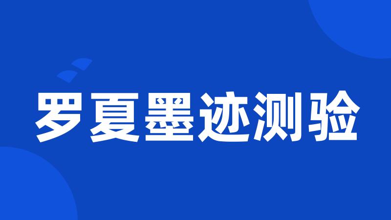 罗夏墨迹测验