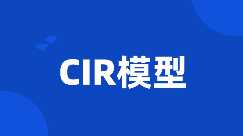 CIR模型