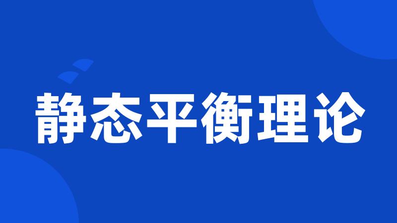 静态平衡理论