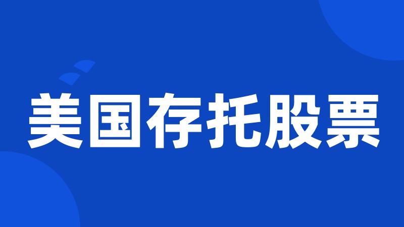 美国存托股票