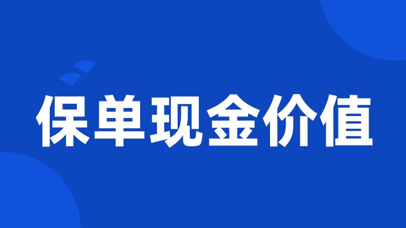 保单现金价值