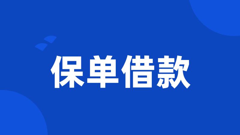 保单借款