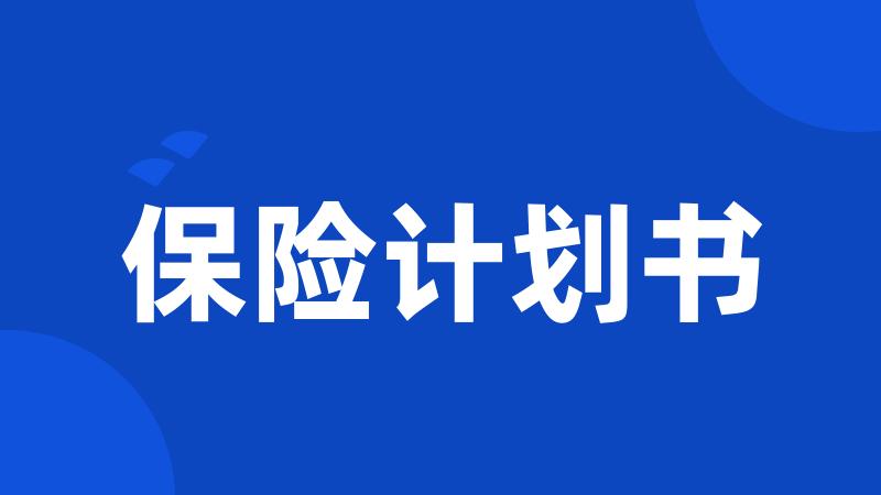 保险计划书