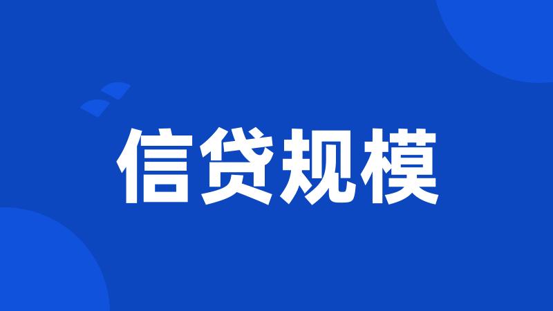 信贷规模