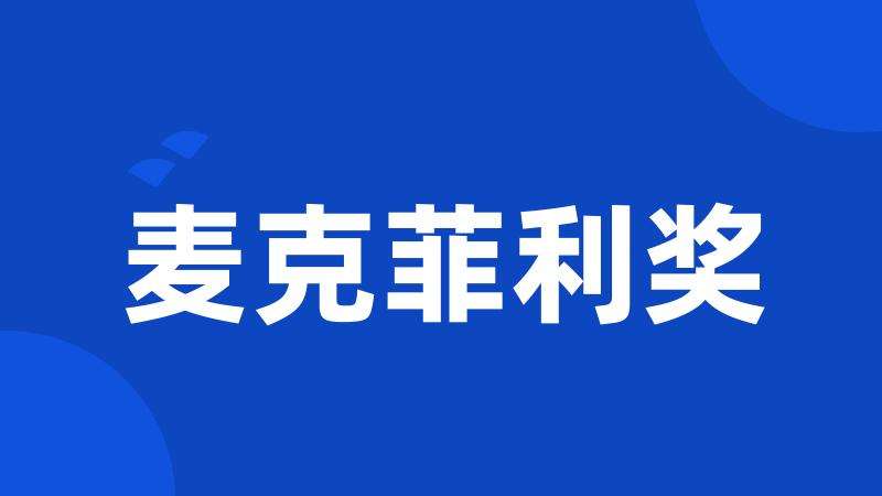 麦克菲利奖
