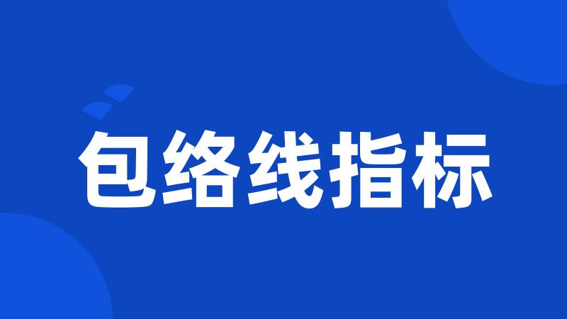 包络线指标