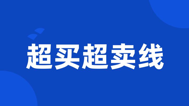 超买超卖线