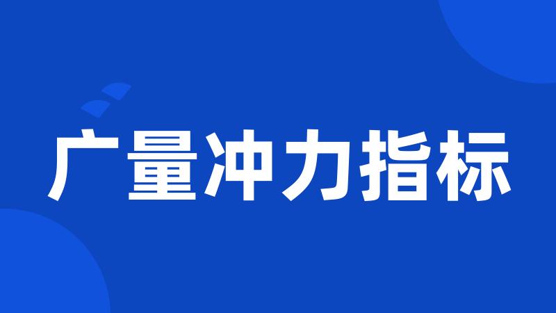 广量冲力指标