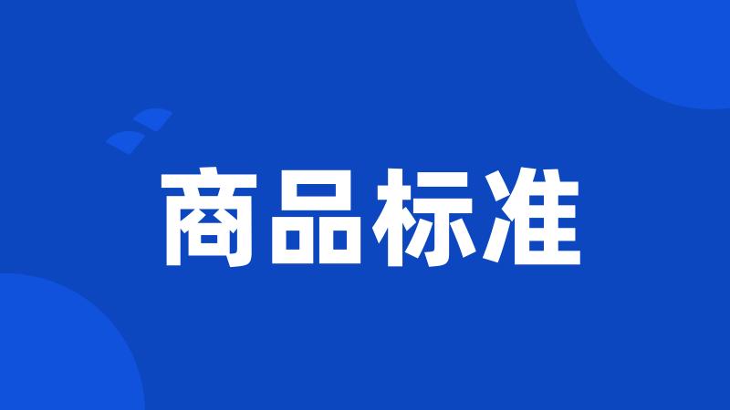 商品标准