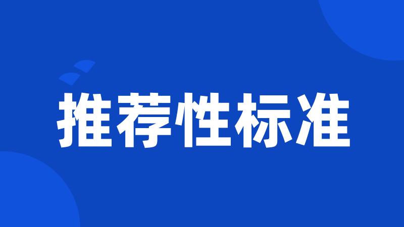 推荐性标准