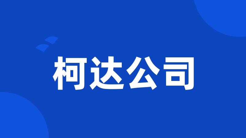 柯达公司