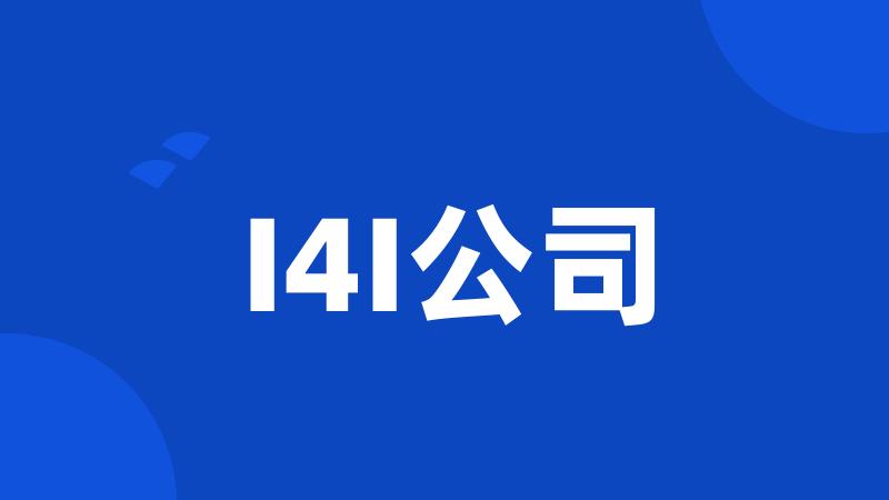 I4I公司