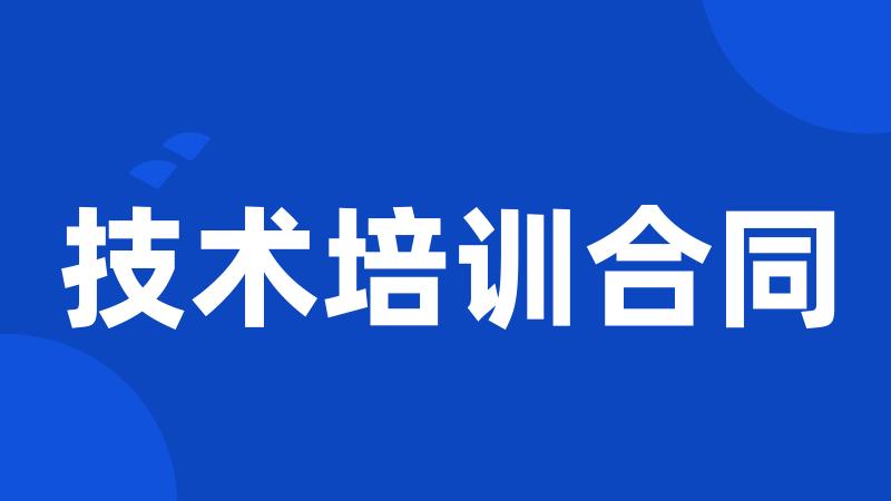 技术培训合同