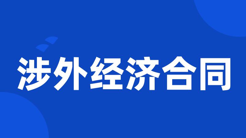 涉外经济合同